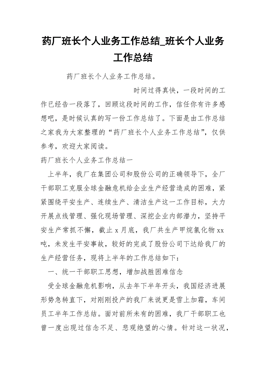 药厂班长个人业务工作总结_第1页