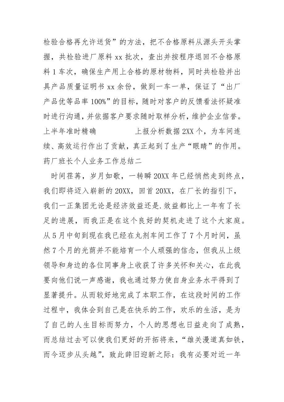 药厂班长个人业务工作总结_第5页