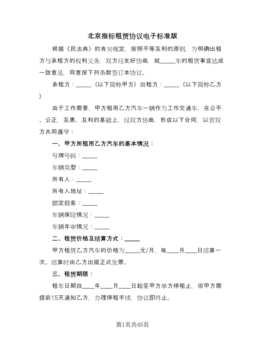 北京指标租赁协议电子标准版（7篇）_第1页