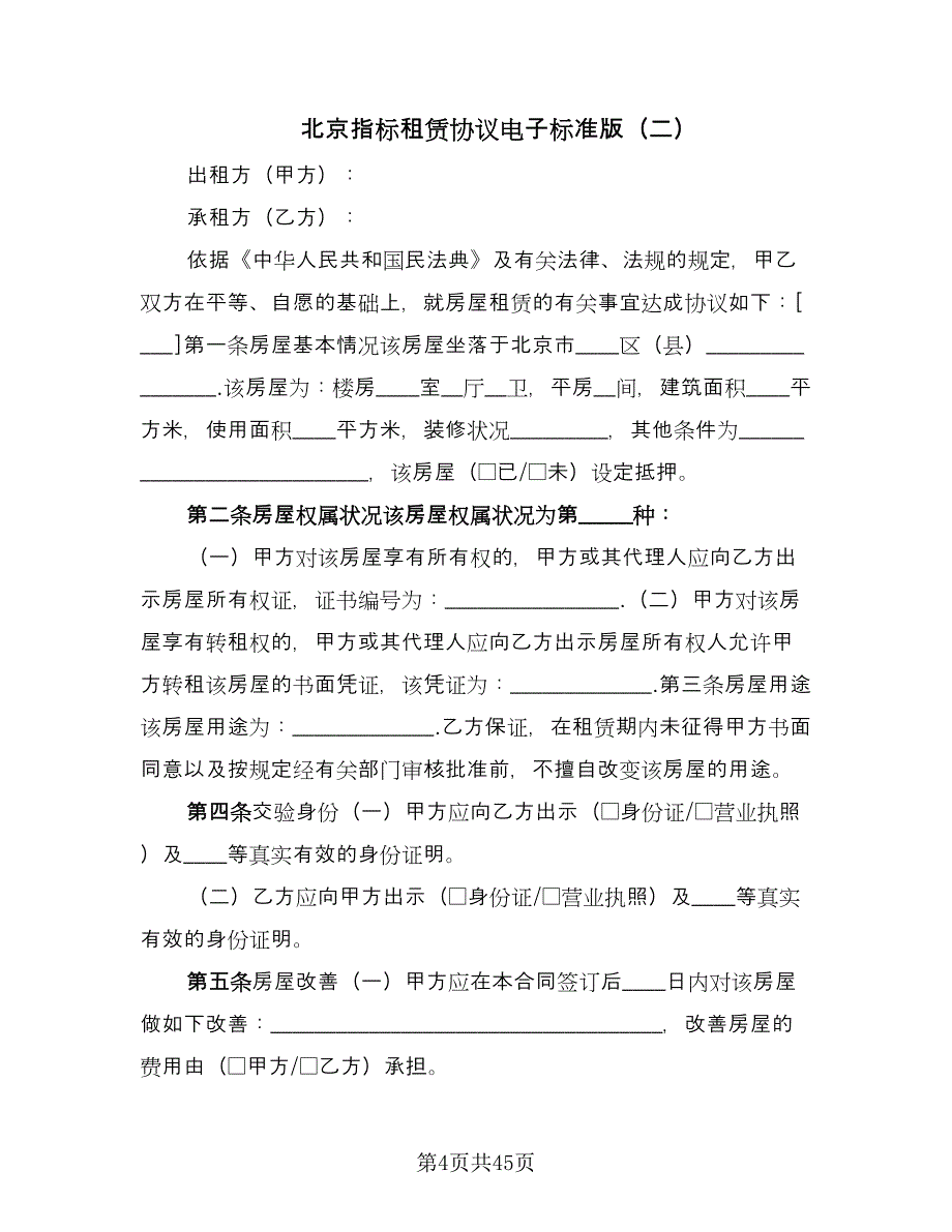 北京指标租赁协议电子标准版（7篇）_第4页