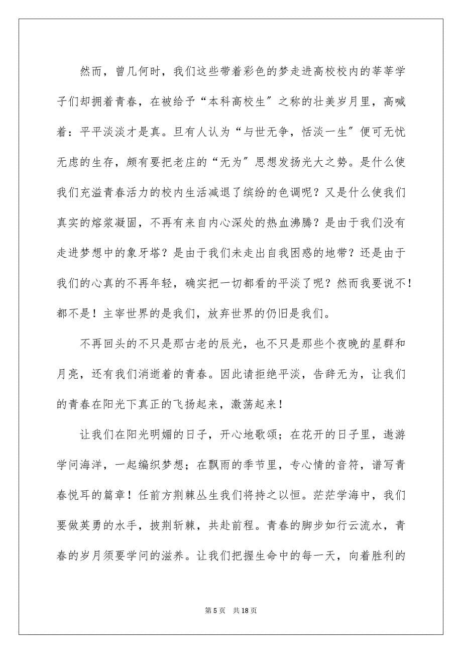 2023年青春的演讲稿464范文.docx_第5页