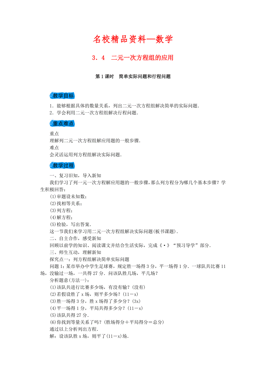 【名校精品】沪科版七年级数学上册教案：3.4二元一次方程组的应用教案_第1页