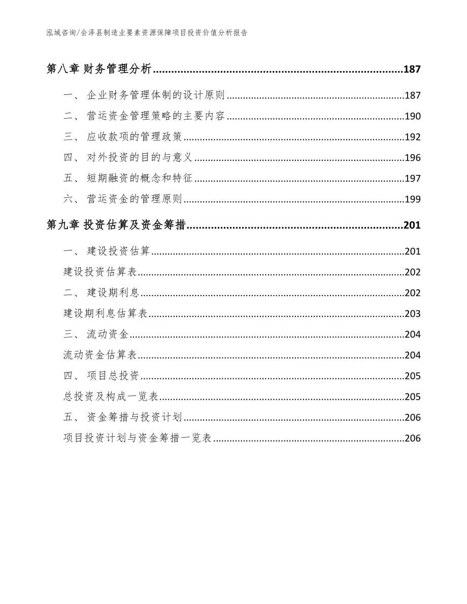 会泽县制造业要素资源保障项目投资价值分析报告_第5页