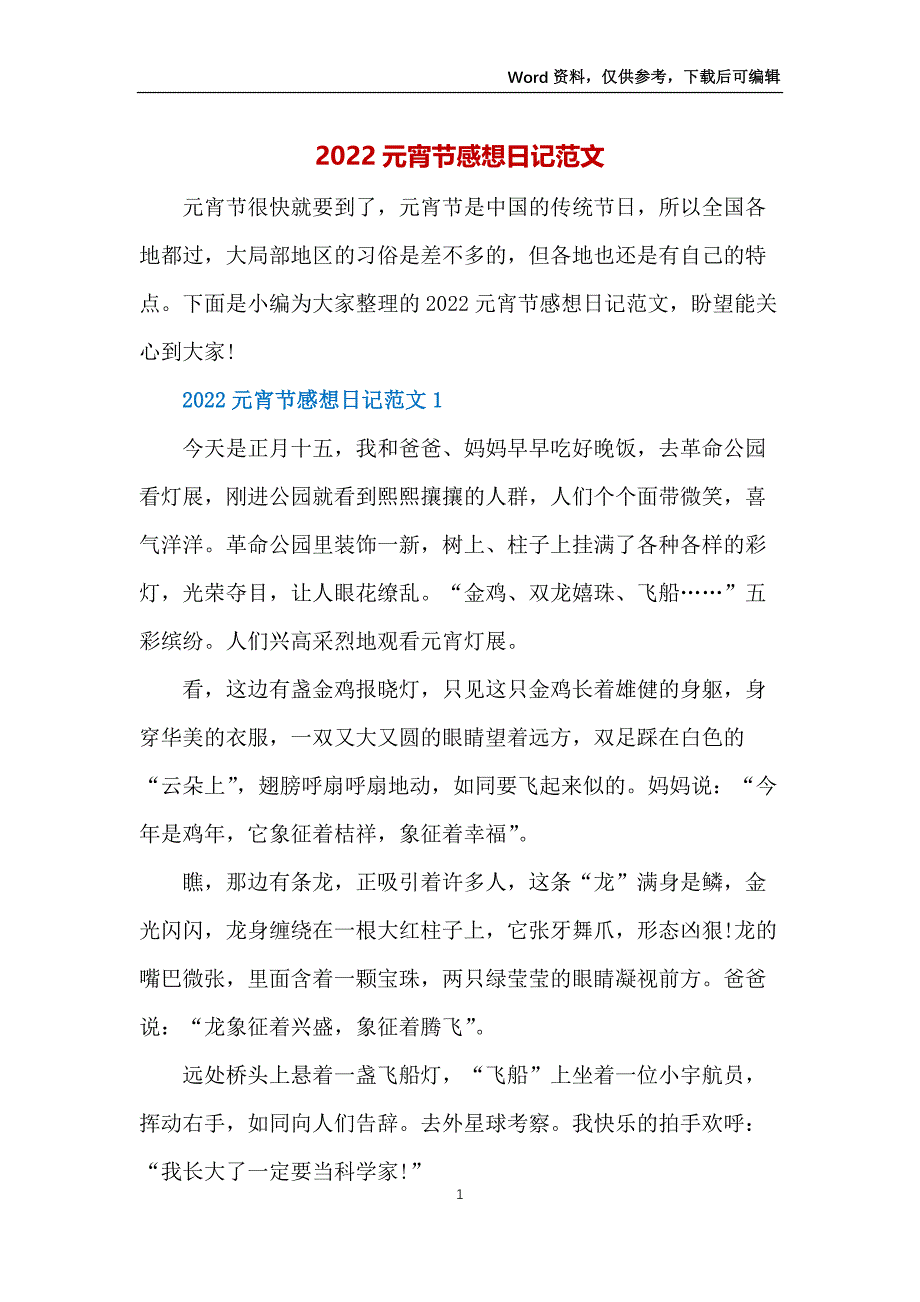 2022元宵节感想日记范文_第1页