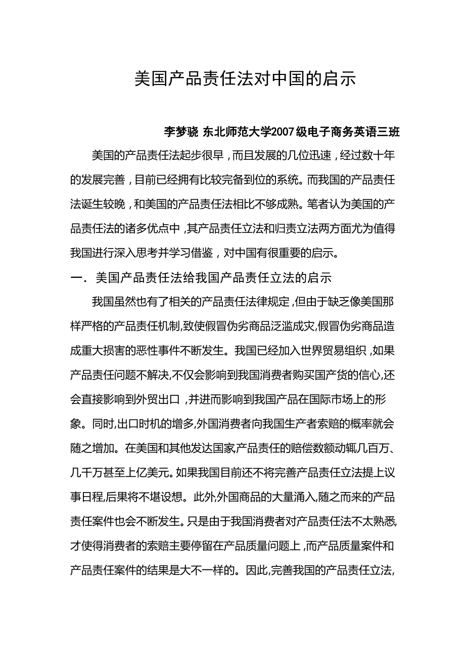 美国产品责任法对中国的启示_第1页