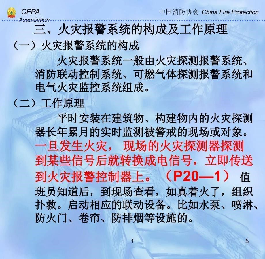 建筑防火课中级课件建筑消防设施基础学习_第5页