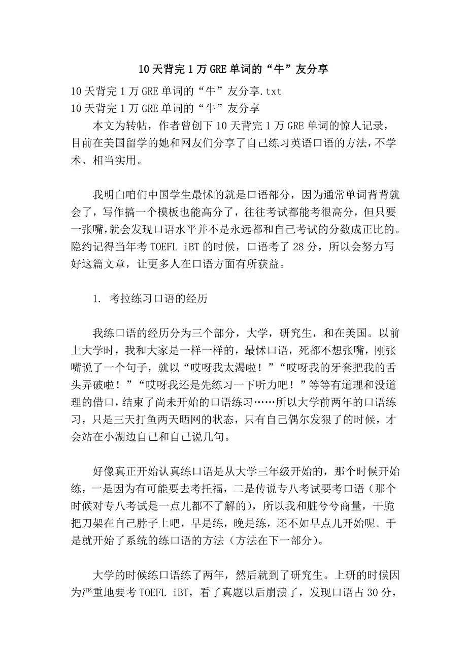 10天背完1万GRE单词的“牛”友分享.doc_第1页