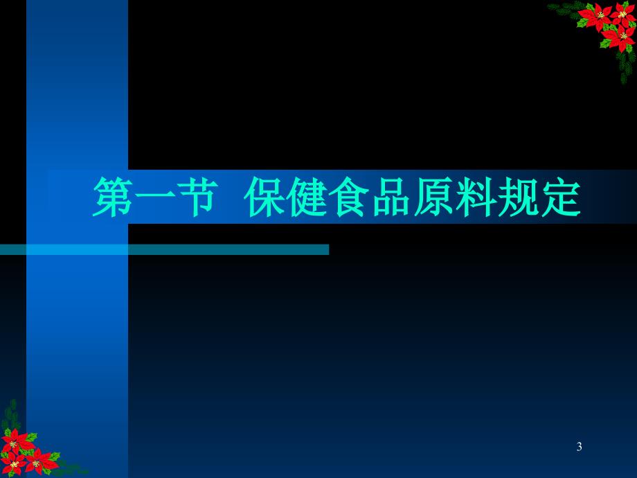 保健食品配方与原料参考PPT_第3页