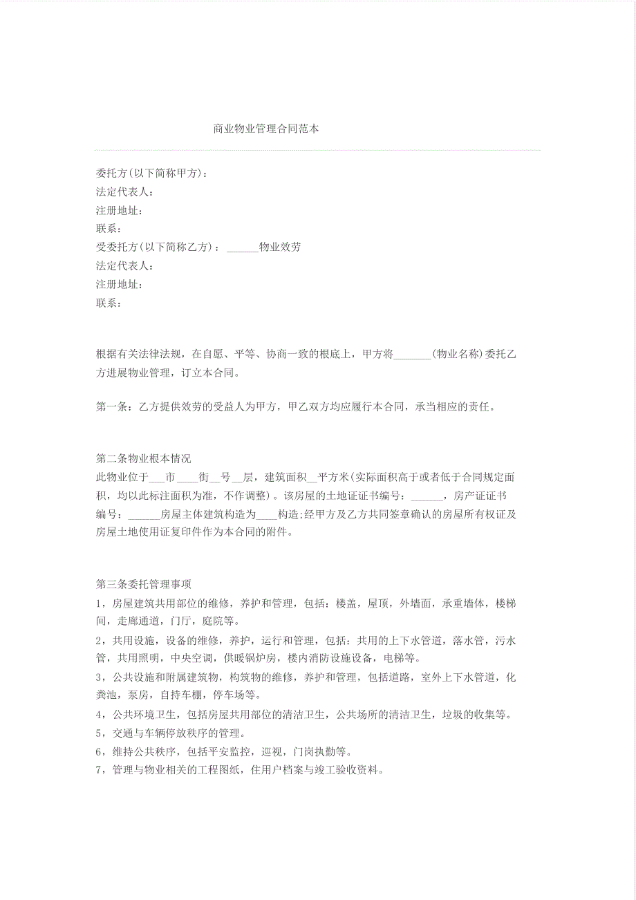 商业物业管理合同范本_第1页