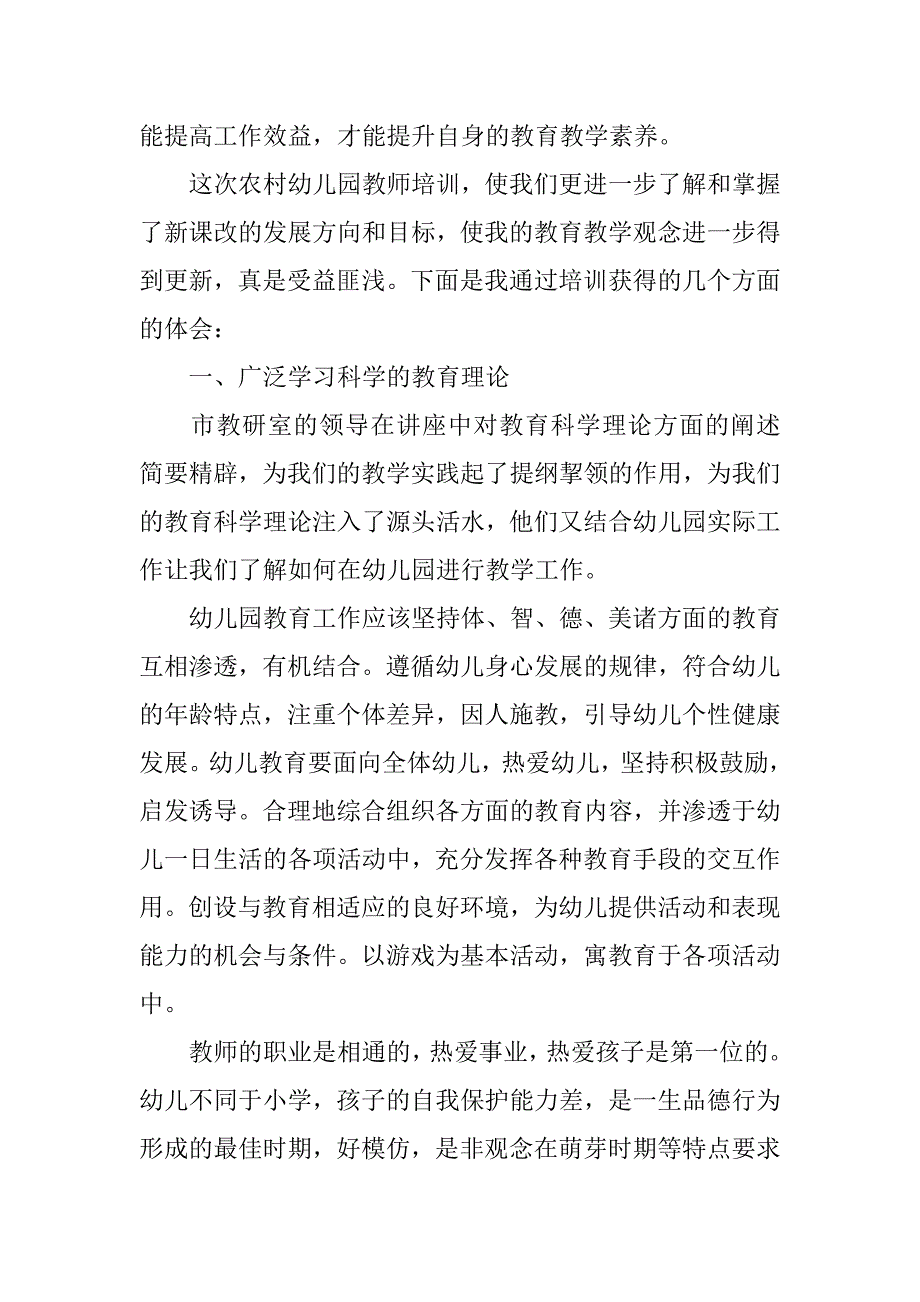 2024年农村幼儿园教师培训总结,幼儿园教师培训总结_第2页