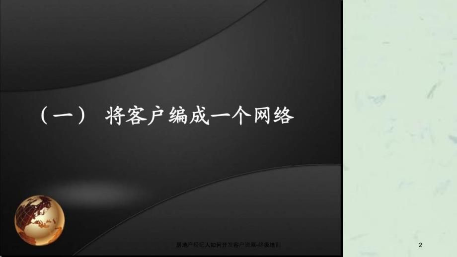 房地产经纪人如何开发客户资源终极培训_第2页