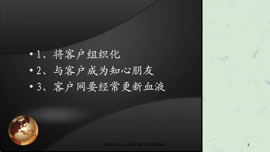 房地产经纪人如何开发客户资源终极培训_第3页