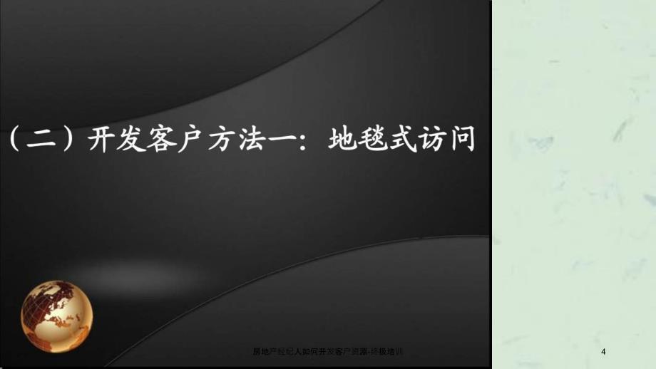 房地产经纪人如何开发客户资源终极培训_第4页