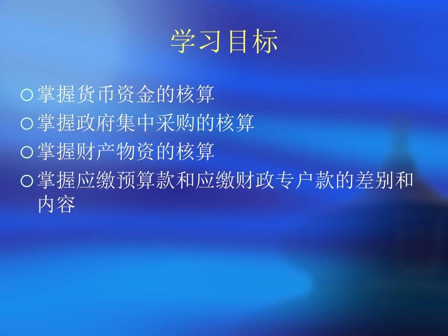 第九章行政单位资产负债的核算_第2页