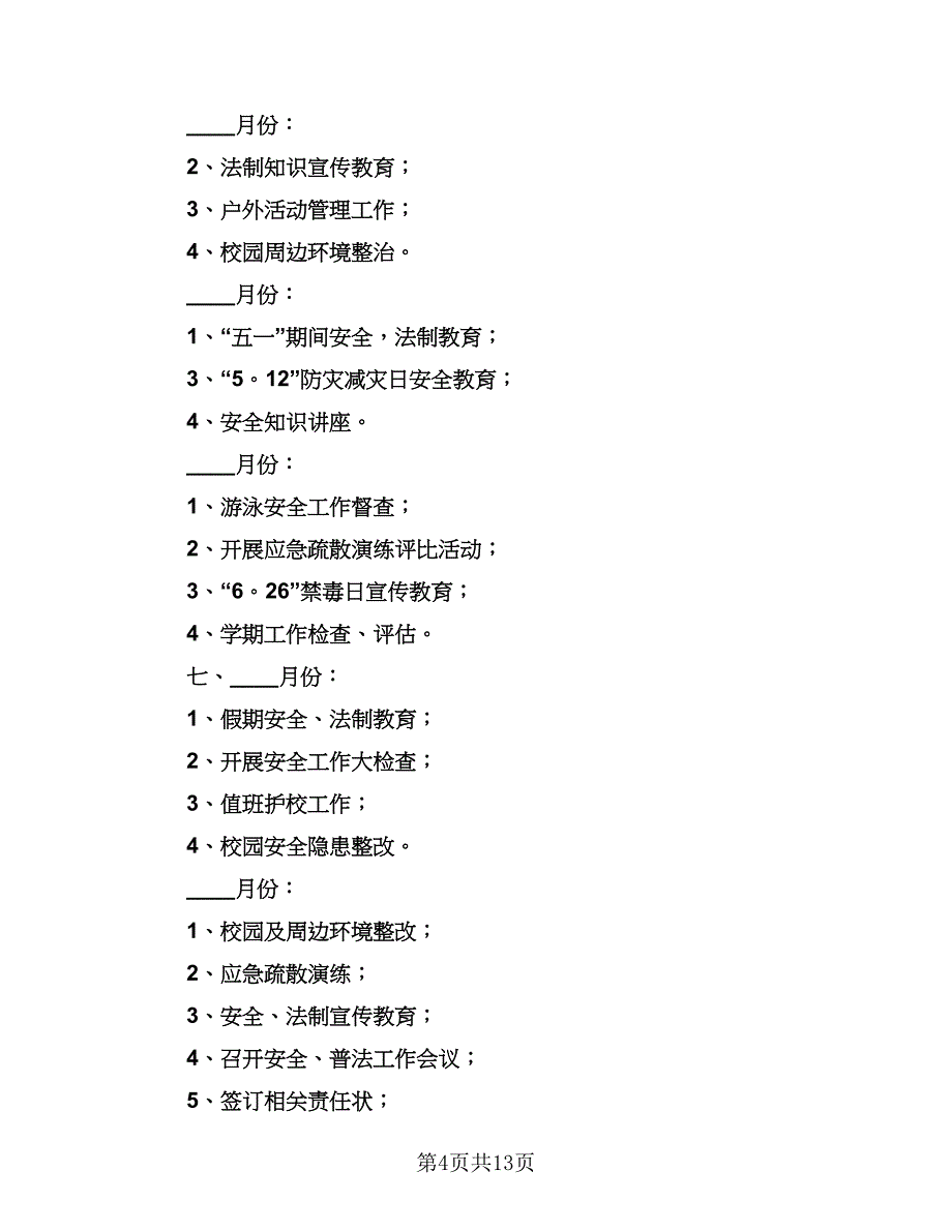 学校年度工作计划标准范本（五篇）_第4页