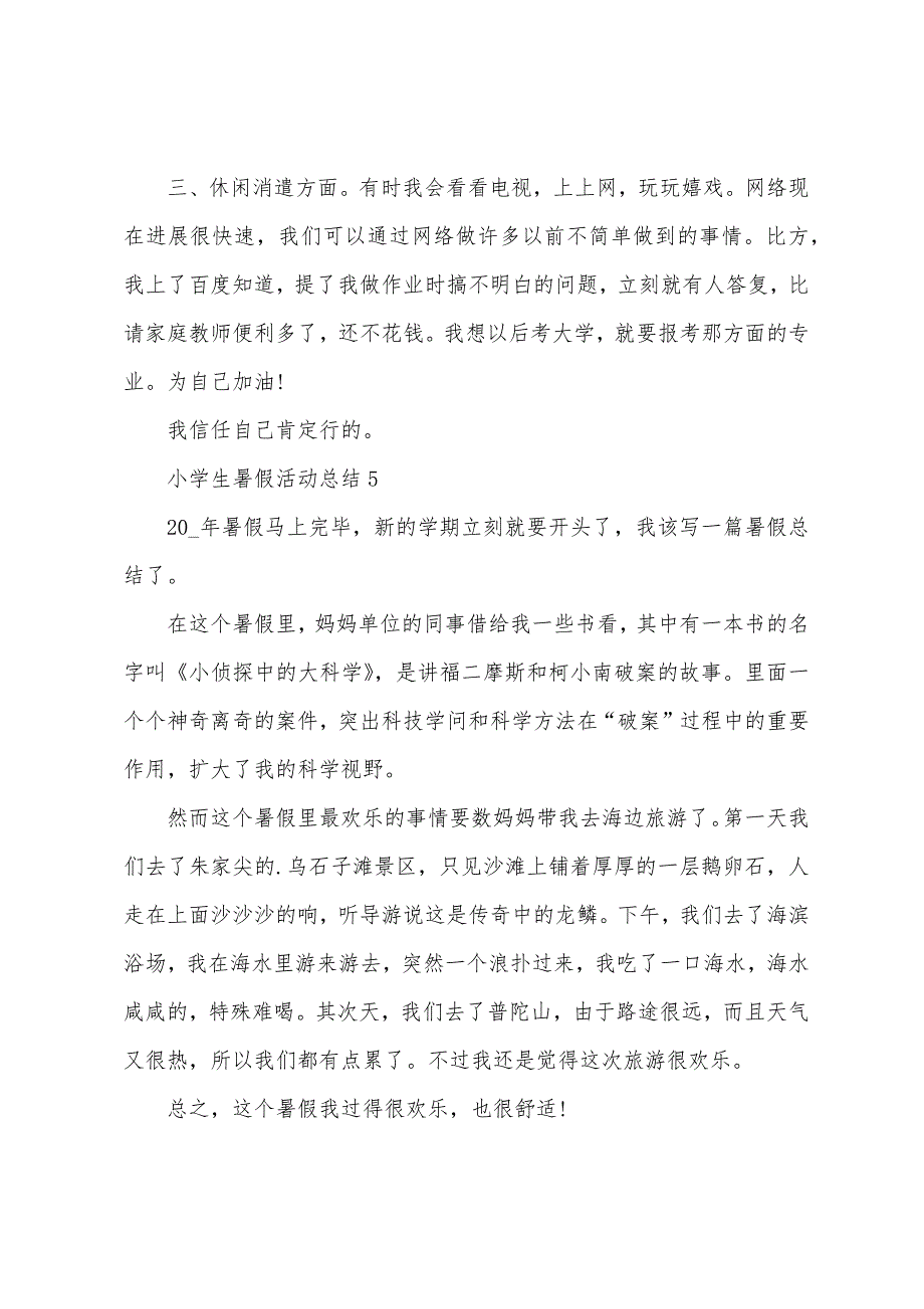 小学生暑假活动总结5篇.doc_第4页