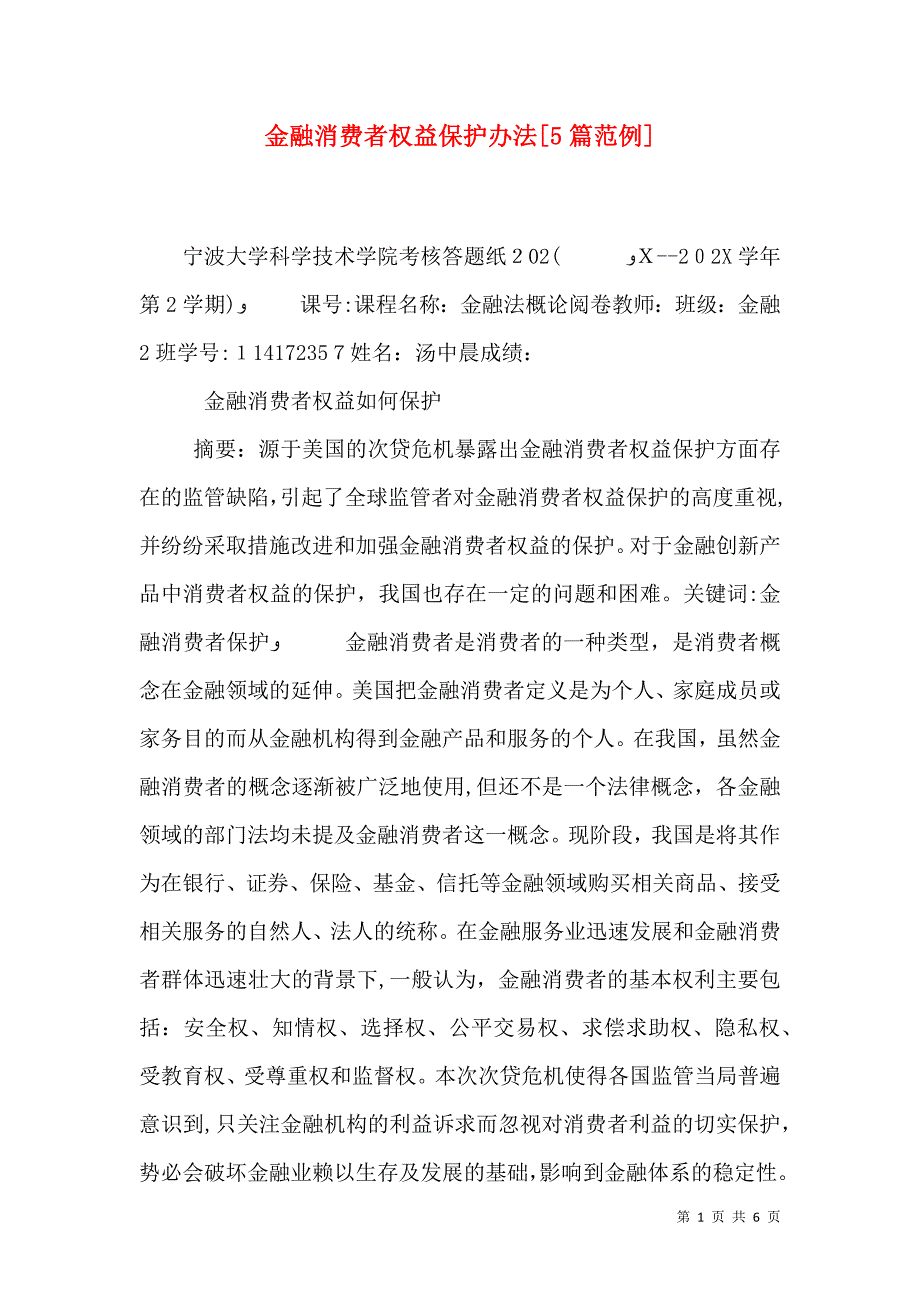 金融消费者权益保护办法5篇范例_第1页