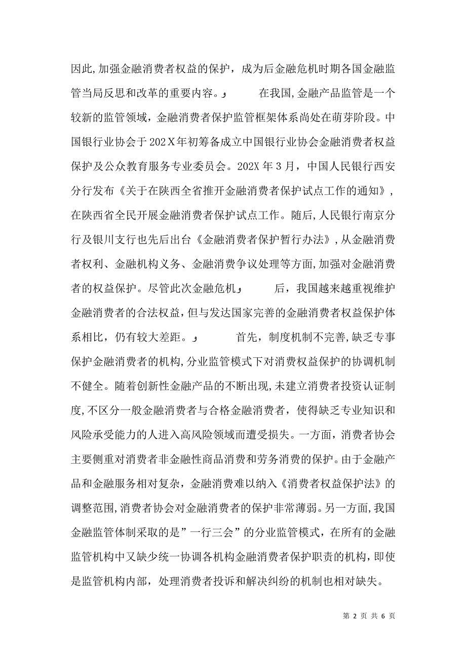 金融消费者权益保护办法5篇范例_第2页