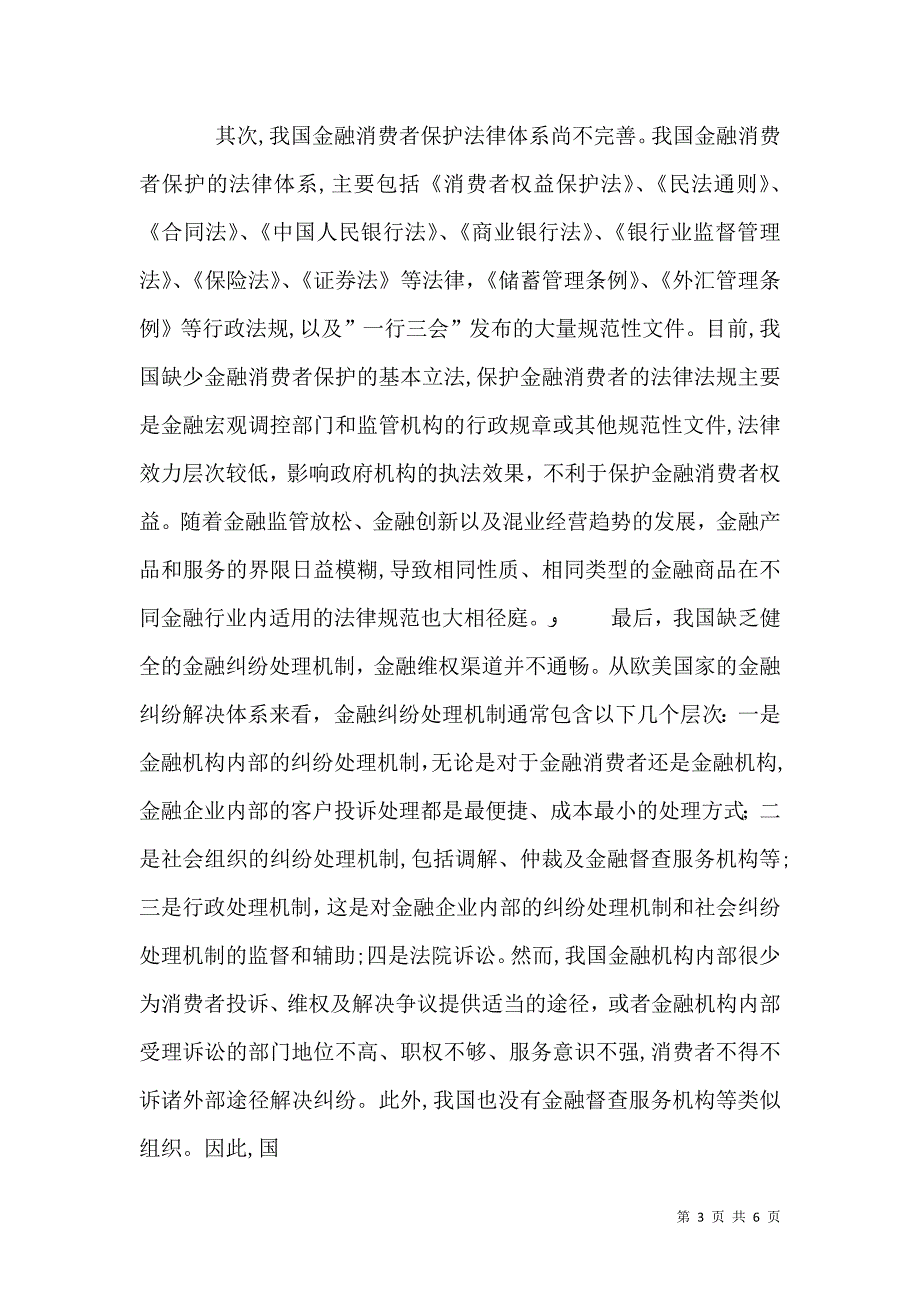 金融消费者权益保护办法5篇范例_第3页