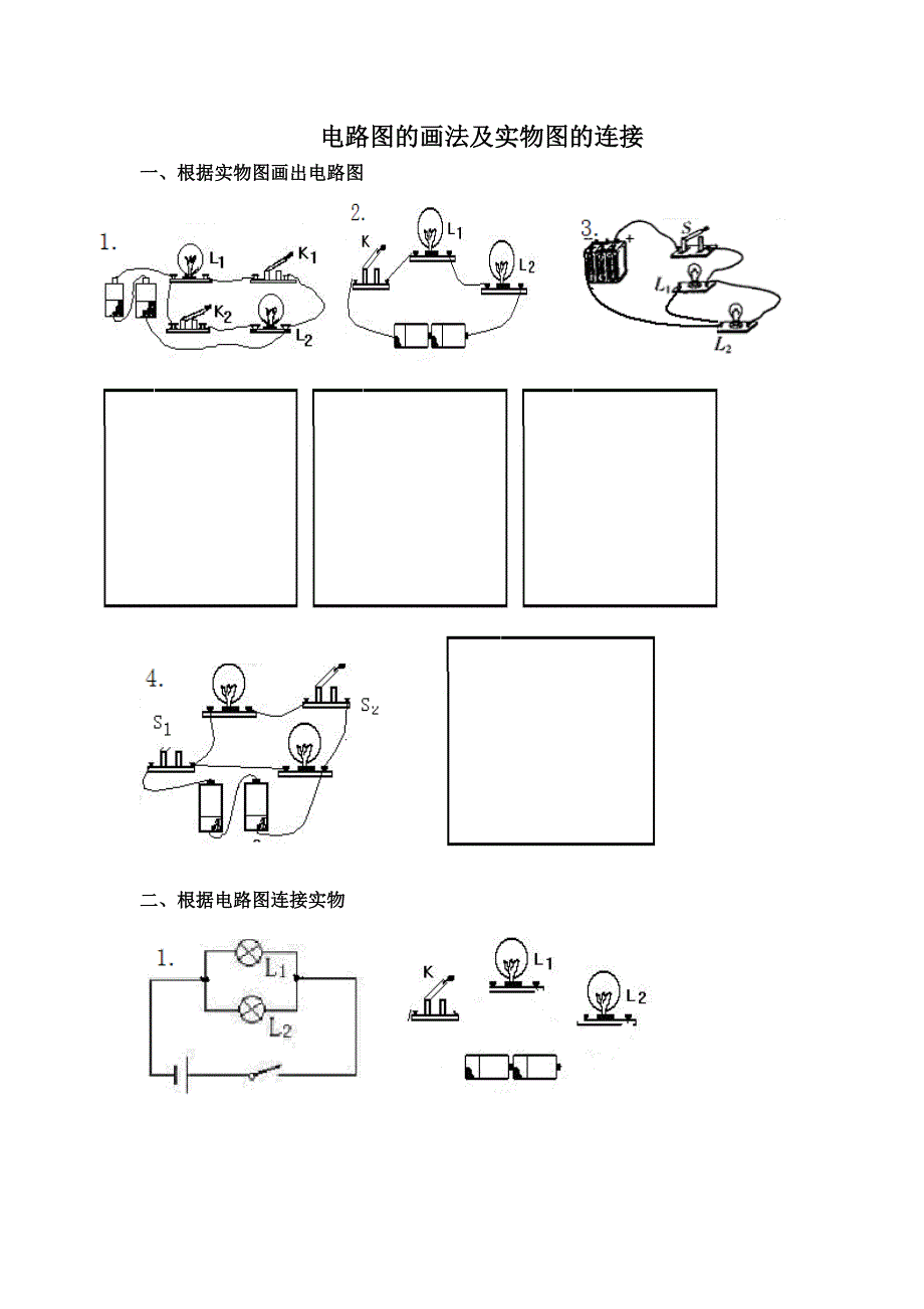 全套电路图的画法及实物图的连接训练题-很好(涵盖全面-难易结合).doc_第1页