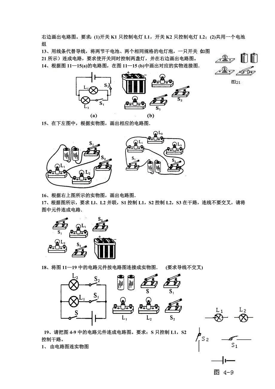 全套电路图的画法及实物图的连接训练题-很好(涵盖全面-难易结合).doc_第4页