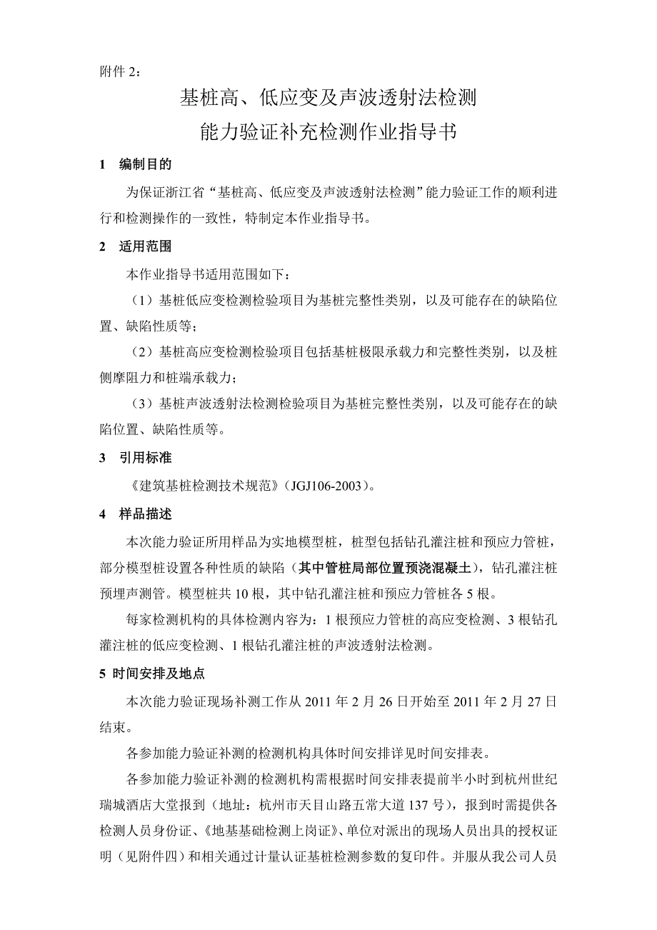 zr基桩检测能力验证补测作业指导书_第1页