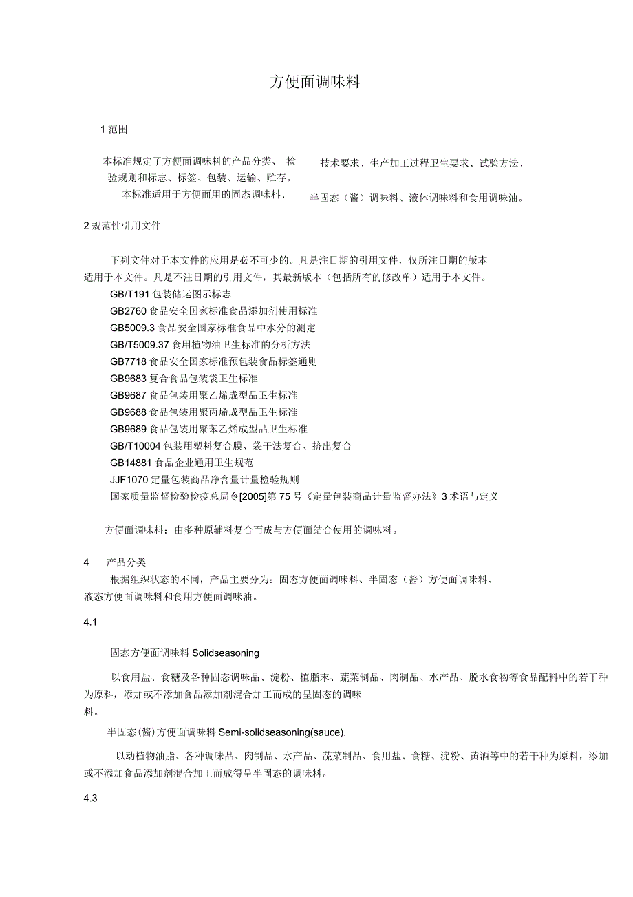 方便面调味料征求意见稿_第3页