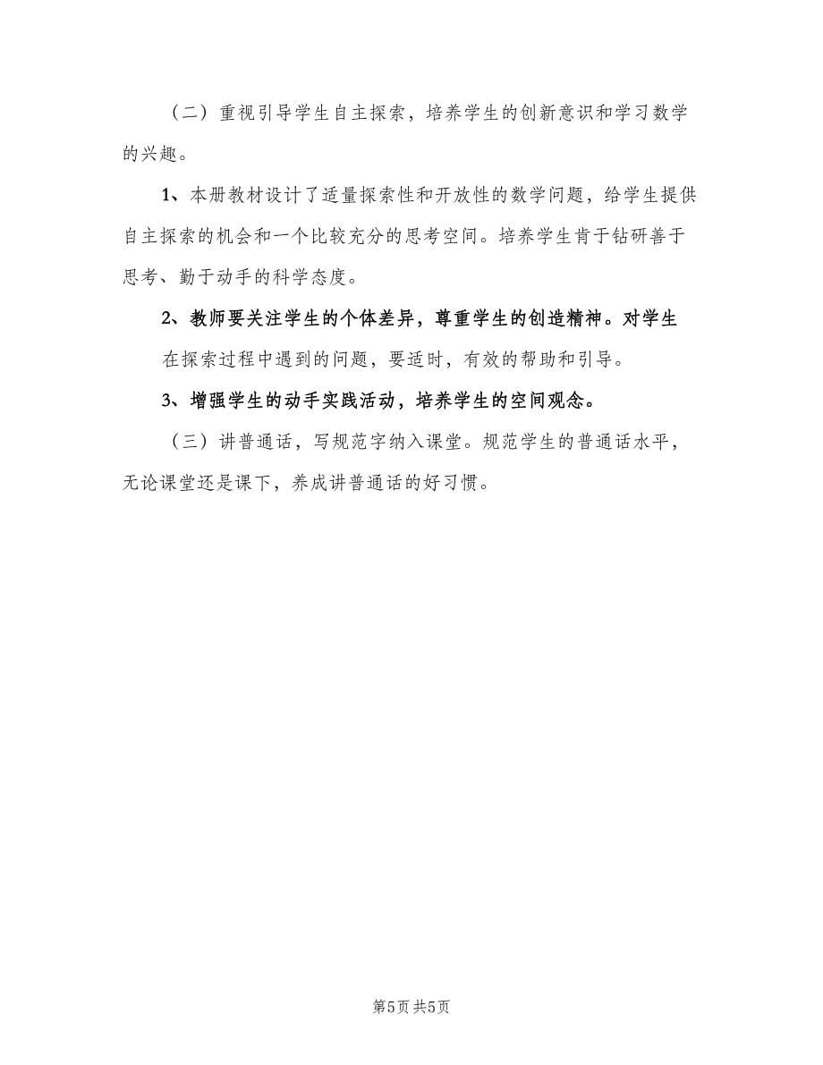 数学教师新学期工作2023计划范本（2篇）.doc_第5页