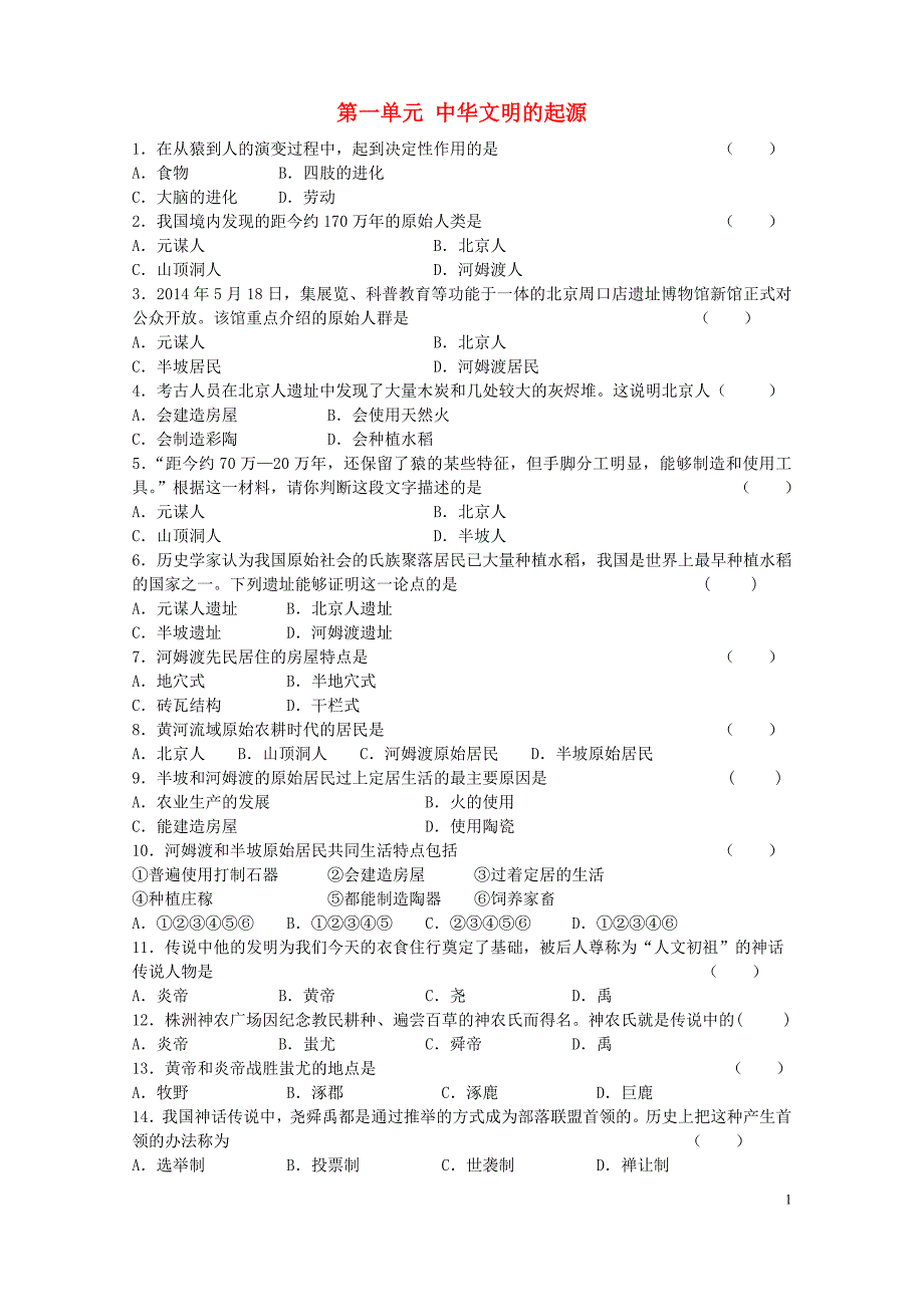 七年级历史上册第一单元中华文明的起源练习岳麓版_第1页