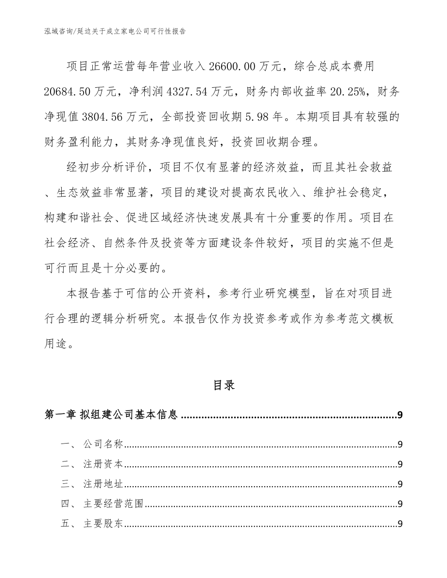 延边关于成立家电公司可行性报告（参考范文）_第3页