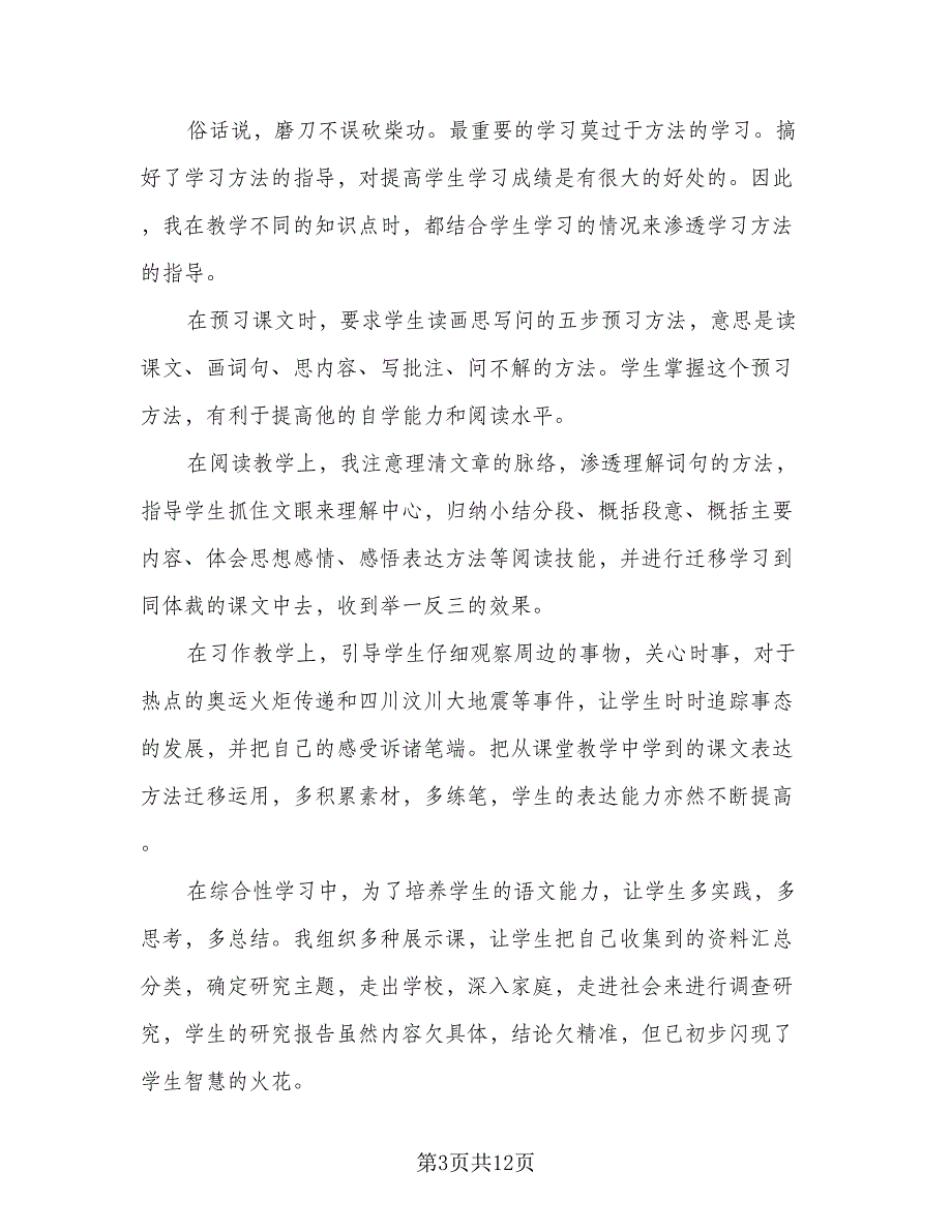 小学六年级上学期语文教师工作计划2023年（2篇）.doc_第3页