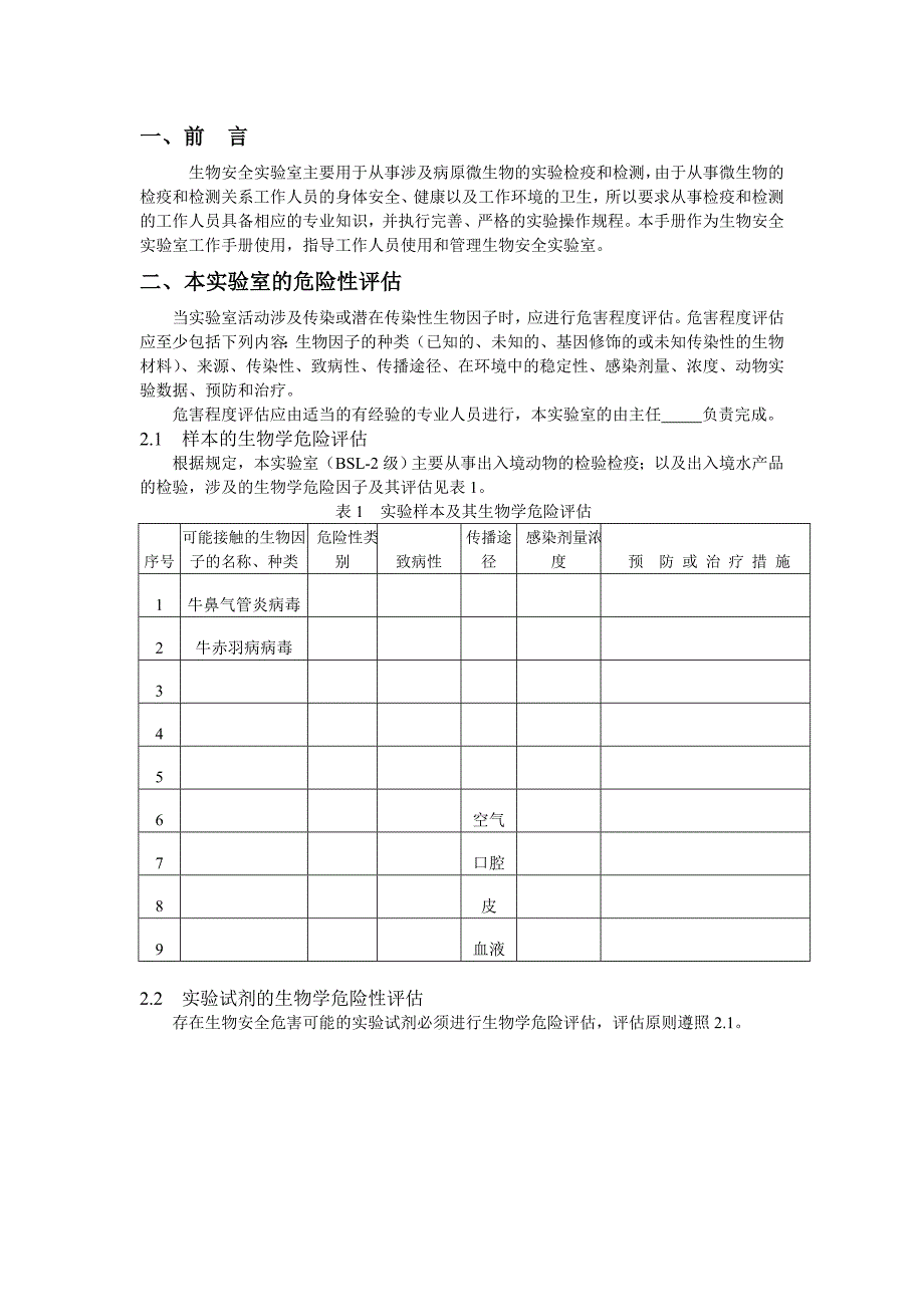 BSL2实验室生物安全管理手册.doc_第1页