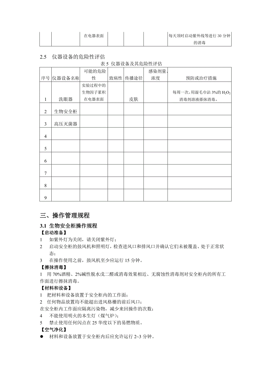 BSL2实验室生物安全管理手册.doc_第3页