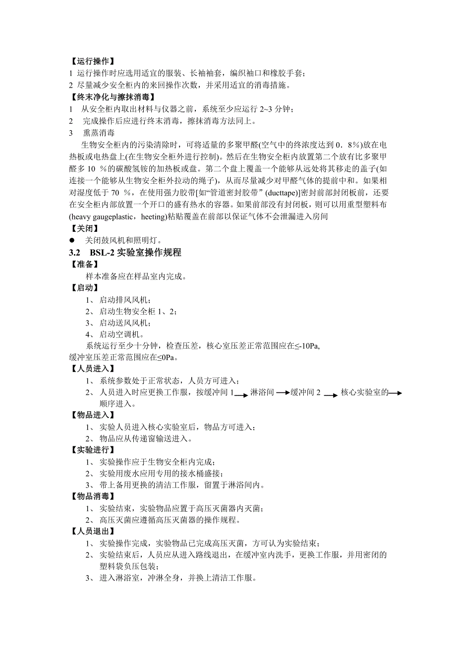 BSL2实验室生物安全管理手册.doc_第4页