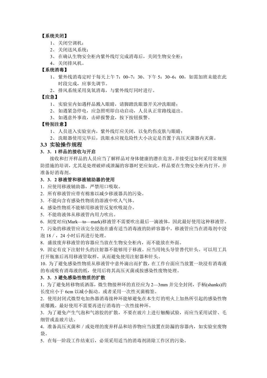 BSL2实验室生物安全管理手册.doc_第5页