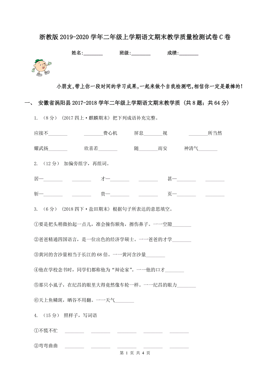 浙教版2019-2020学年二年级上学期语文期末教学质量检测试卷C卷_第1页