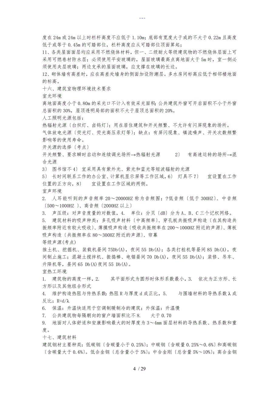 二级建造师建筑工程管理和实务重点资料_第4页