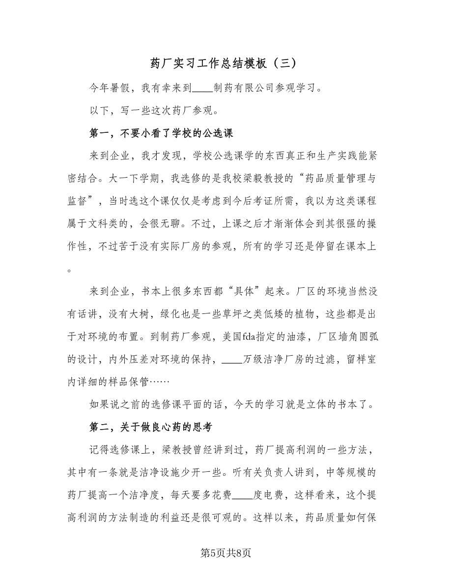 药厂实习工作总结模板（4篇）.doc_第5页