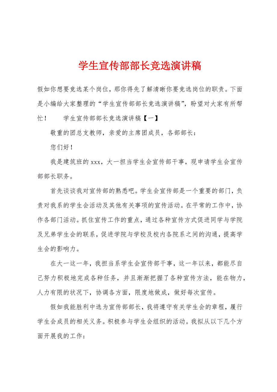 学生宣传部部长竞选演讲稿.docx_第1页