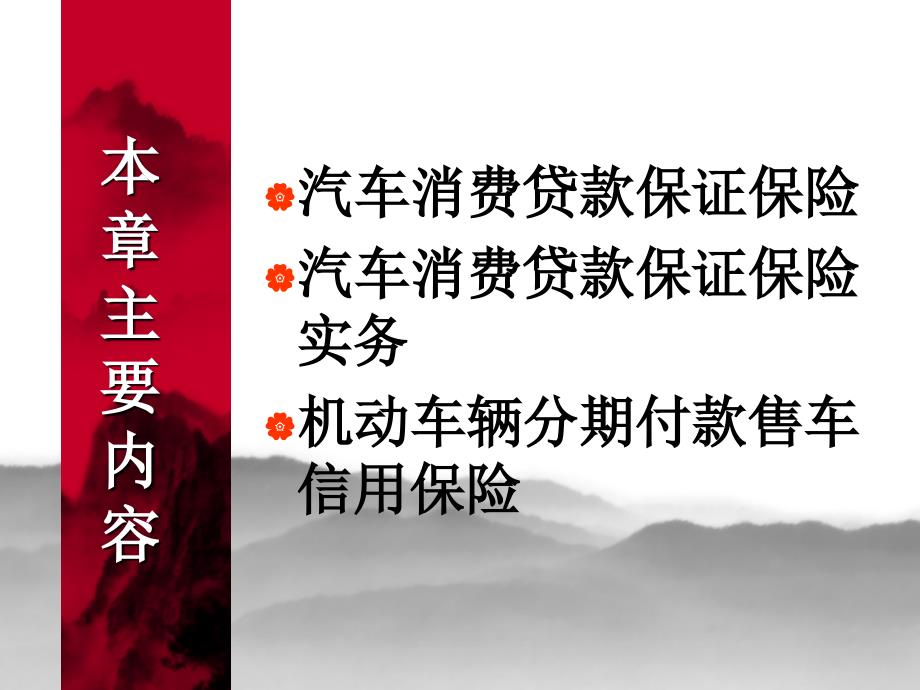 汽车消费信贷与分期付款的保险优秀课件_第2页