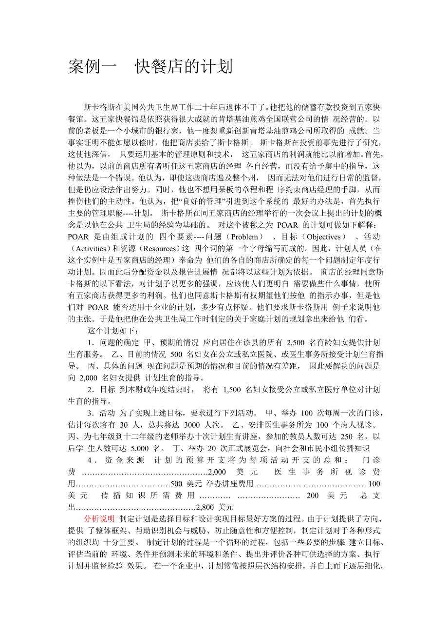 管理学案例计划篇_第1页