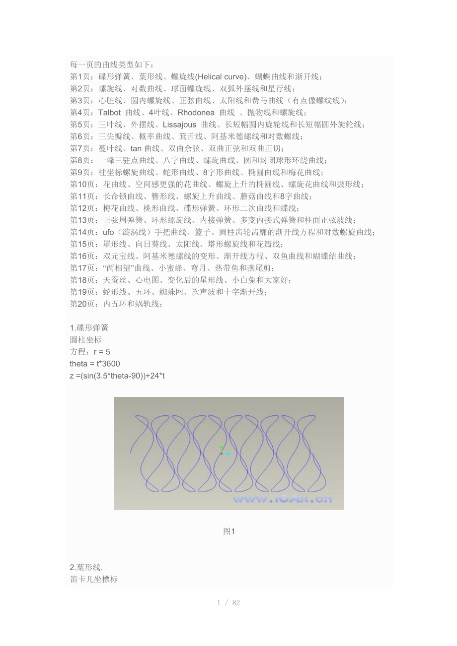 多种曲线方程式Word版_第1页