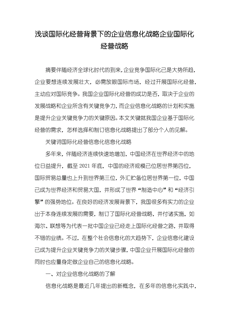 浅谈国际化经营背景下的企业信息化战略企业国际化经营战略_第1页