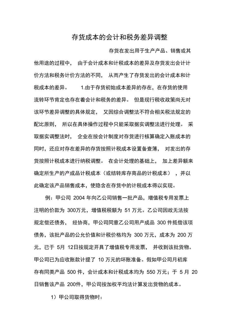 存货成本的会计和税务差异调整_第1页