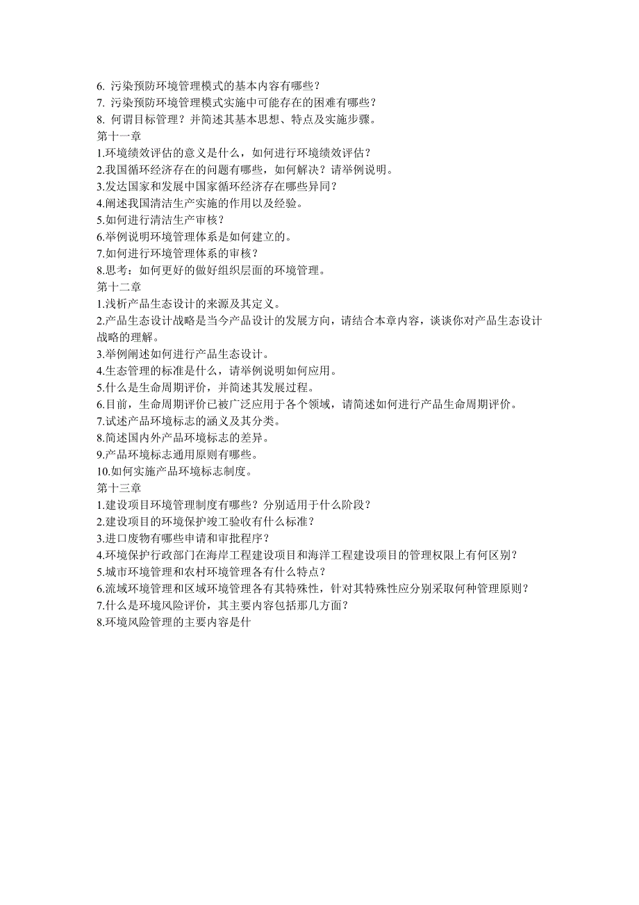 环境管理习题.doc_第4页