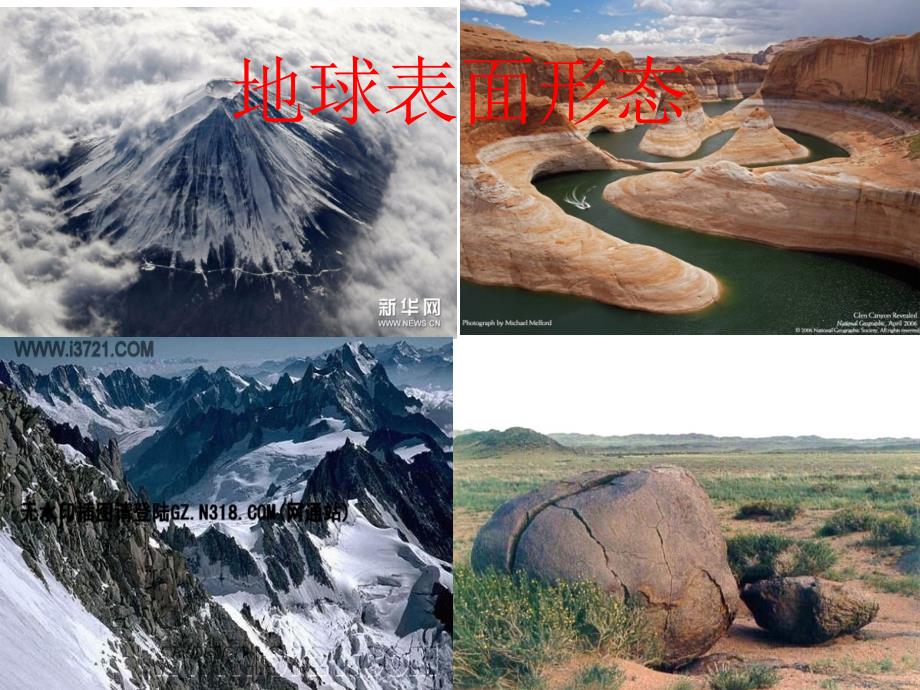 内力作用与地表形态.ppt_第1页
