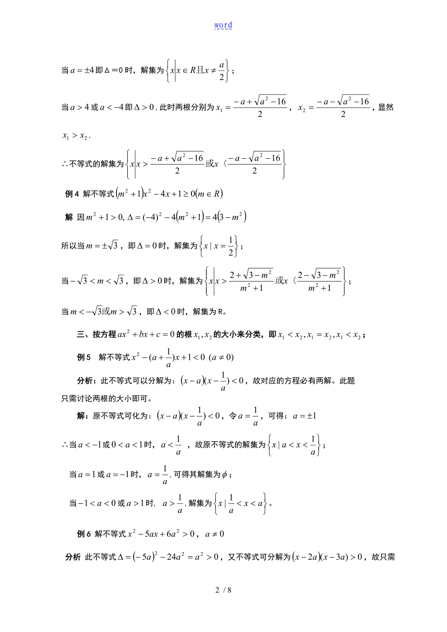 含全参数地一元二次不等式地解法以和含参不等式恒成立问题(专题)_第2页