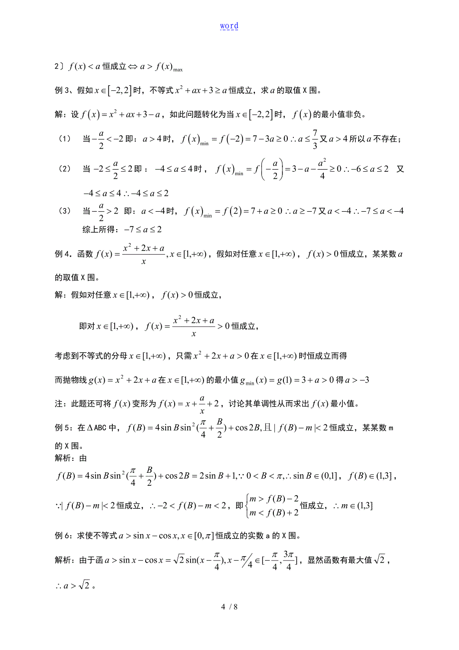 含全参数地一元二次不等式地解法以和含参不等式恒成立问题(专题)_第4页