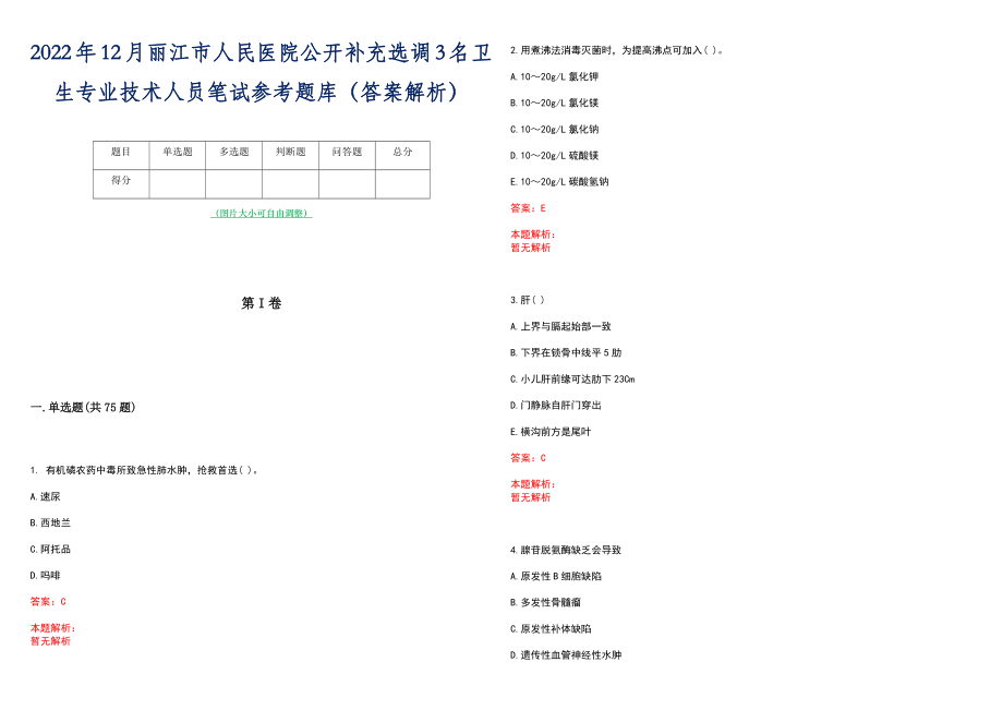 2022年12月丽江市人民医院公开补充选调3名卫生专业技术人员笔试参考题库（答案解析）_第1页