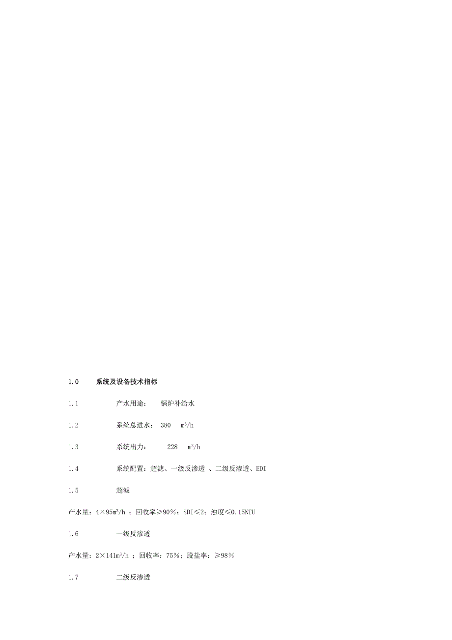 利港电力有限公司锅炉补给水处理系统调试方案_第2页